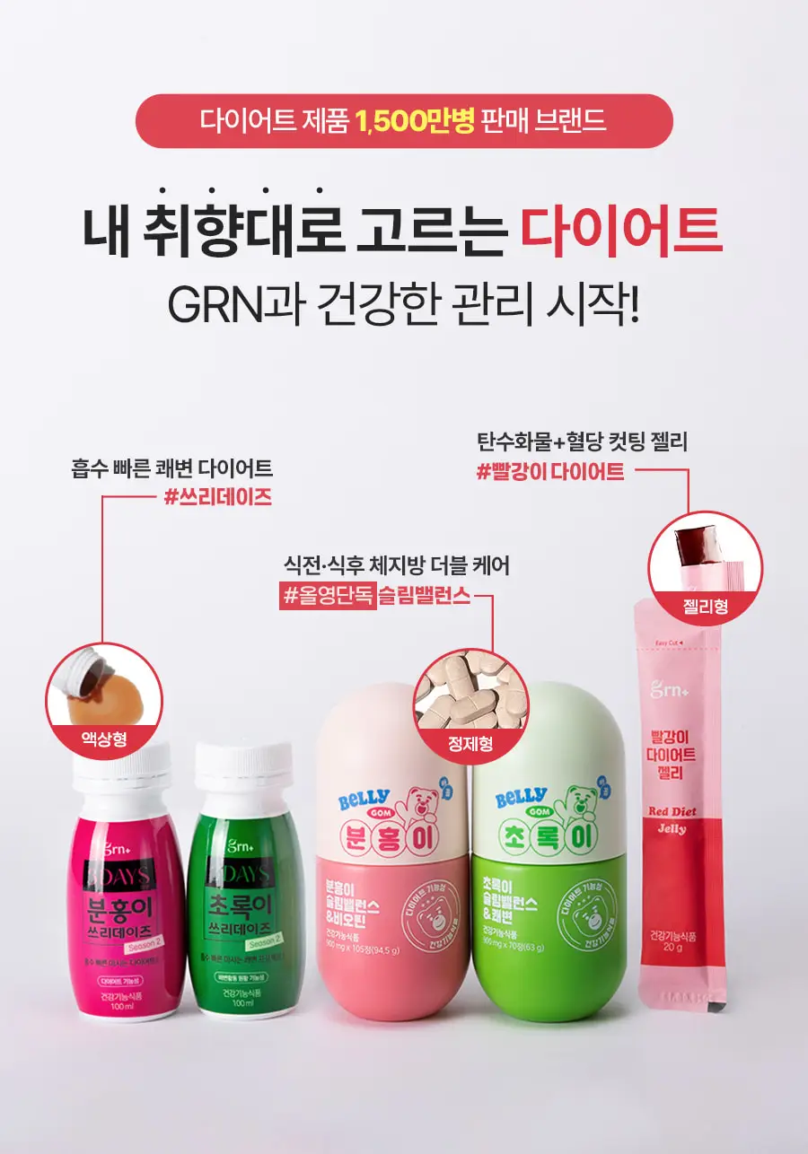 grn+ 초록이/분홍이 쓰리데이즈 시즌2 3개입(3일분) 2종 택 1 상세페이지 3