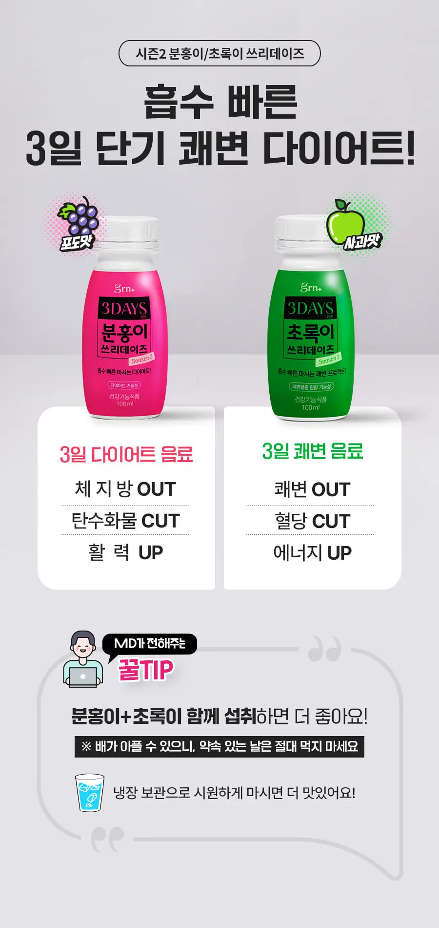 grn+ 초록이/분홍이 쓰리데이즈 시즌2 3개입(3일분) 2종 택 1 상세페이지 5