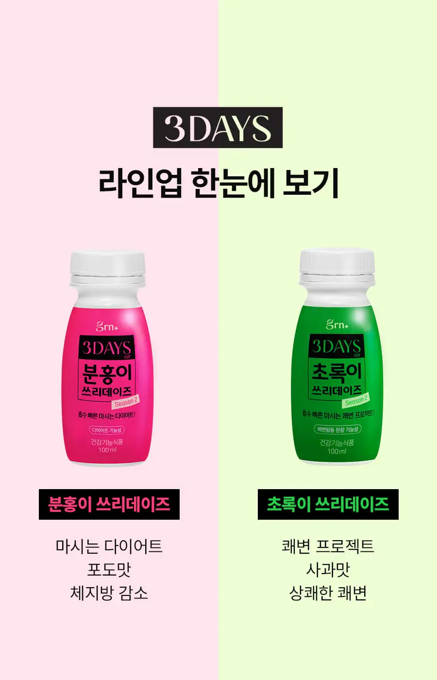 grn+ 초록이/분홍이 쓰리데이즈 시즌2 3개입(3일분) 2종 택 1 상세페이지 8