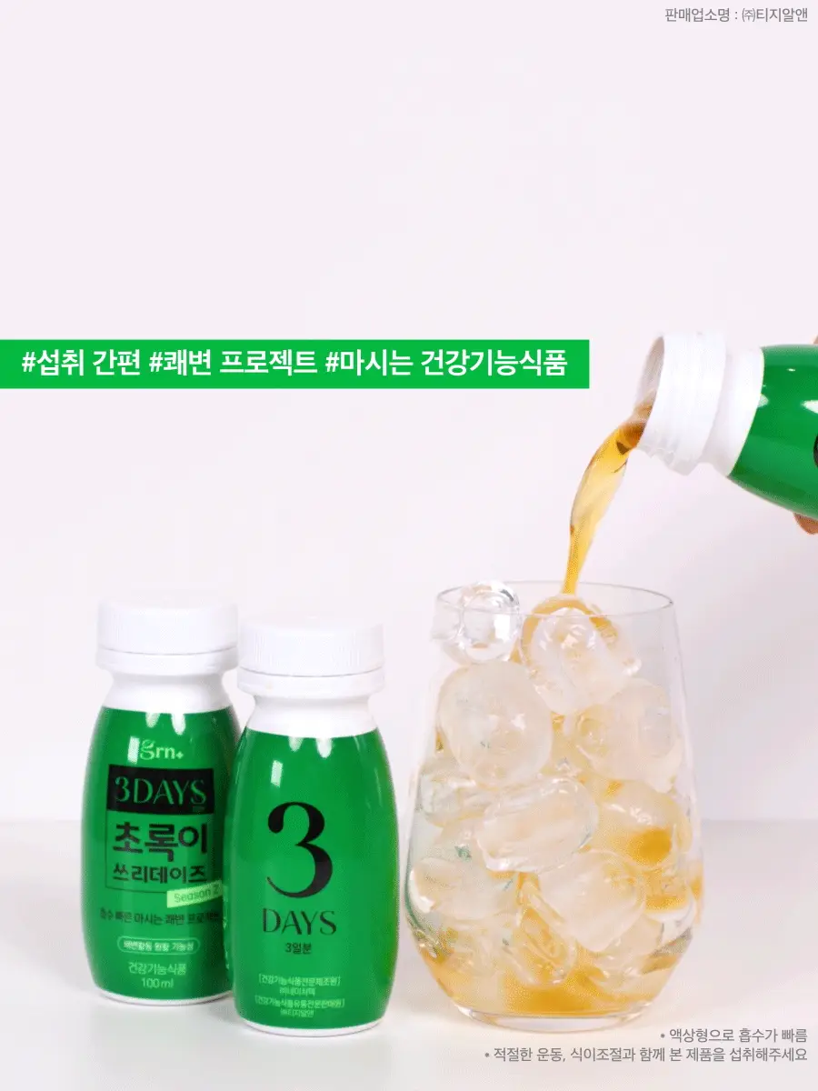 grn+ 초록이/분홍이 쓰리데이즈 시즌2 3개입(3일분) 2종 택 1 상세페이지 28