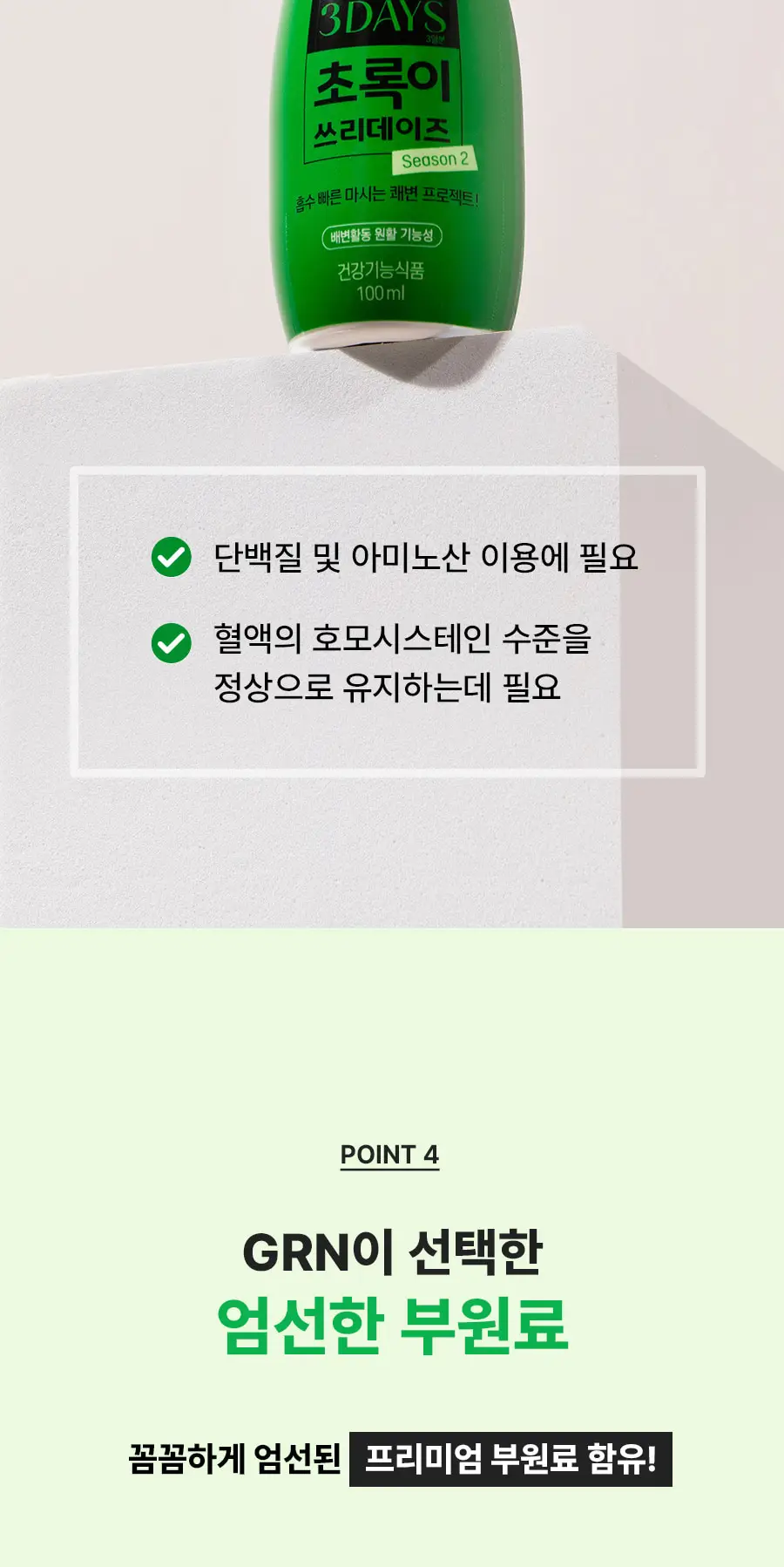 grn+ 초록이/분홍이 쓰리데이즈 시즌2 3개입(3일분) 2종 택 1 상세페이지 44