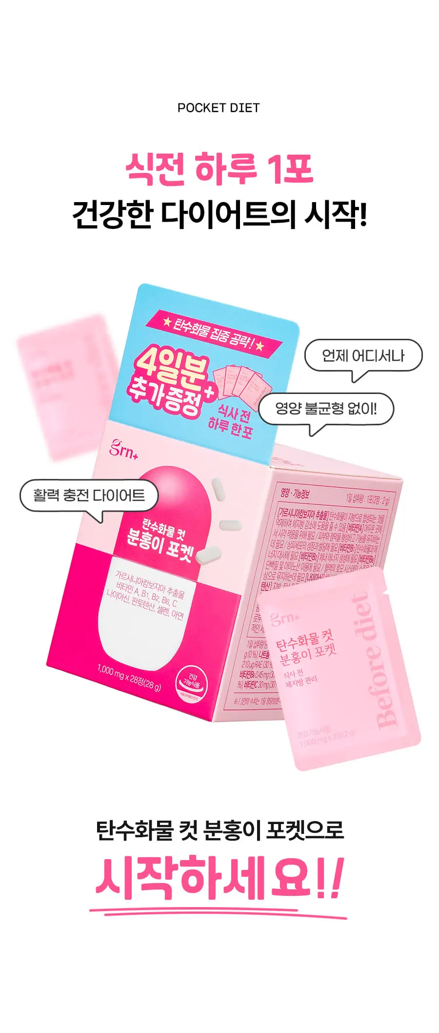grn+ 탄수화물 컷 분홍이 포켓 10포+4포증정 (14일분) 상세페이지 2