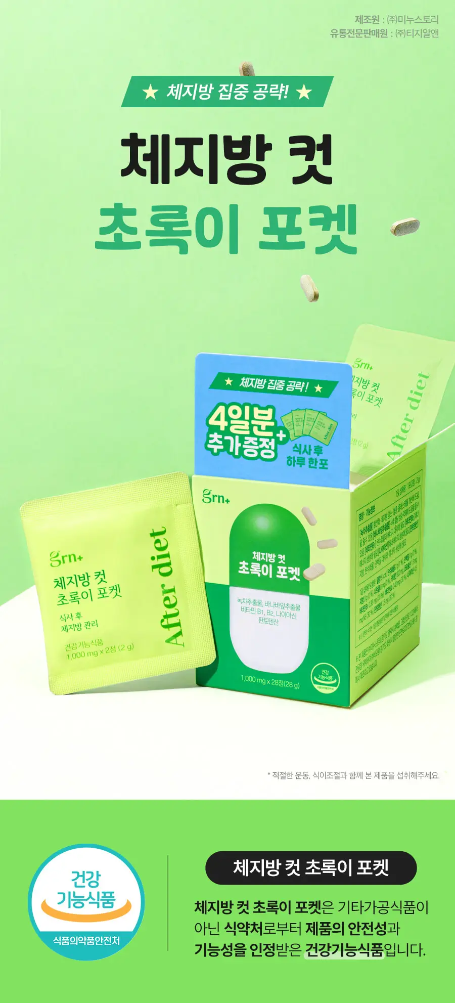 grn+ 탄수화물 컷 분홍이/초록이 포켓 10포+4포증정 (14일분) 2종 택1 상세페이지 15