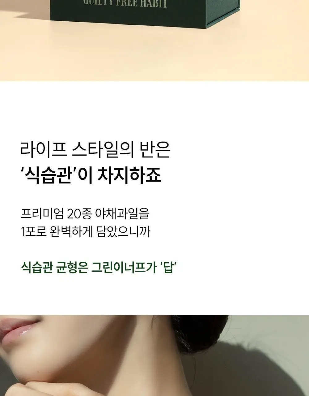길티프리해빗 균형영양솔루션 그린이너프 28개입 상세페이지 2
