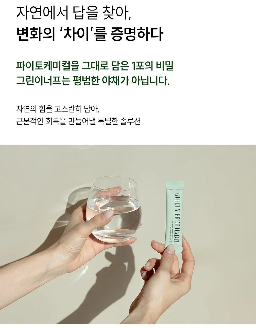 길티프리해빗 균형영양솔루션 그린이너프 28개입 상세페이지 4