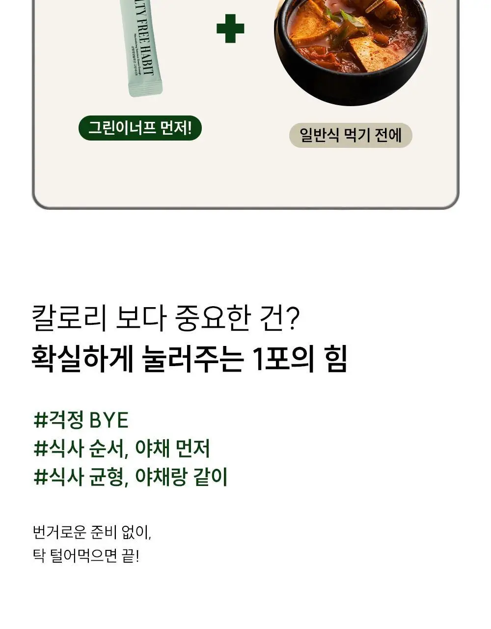 길티프리해빗 균형영양솔루션 그린이너프 28개입 상세페이지 11