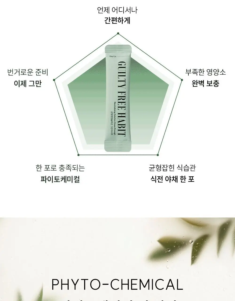 길티프리해빗 균형영양솔루션 그린이너프 28개입 상세페이지 12