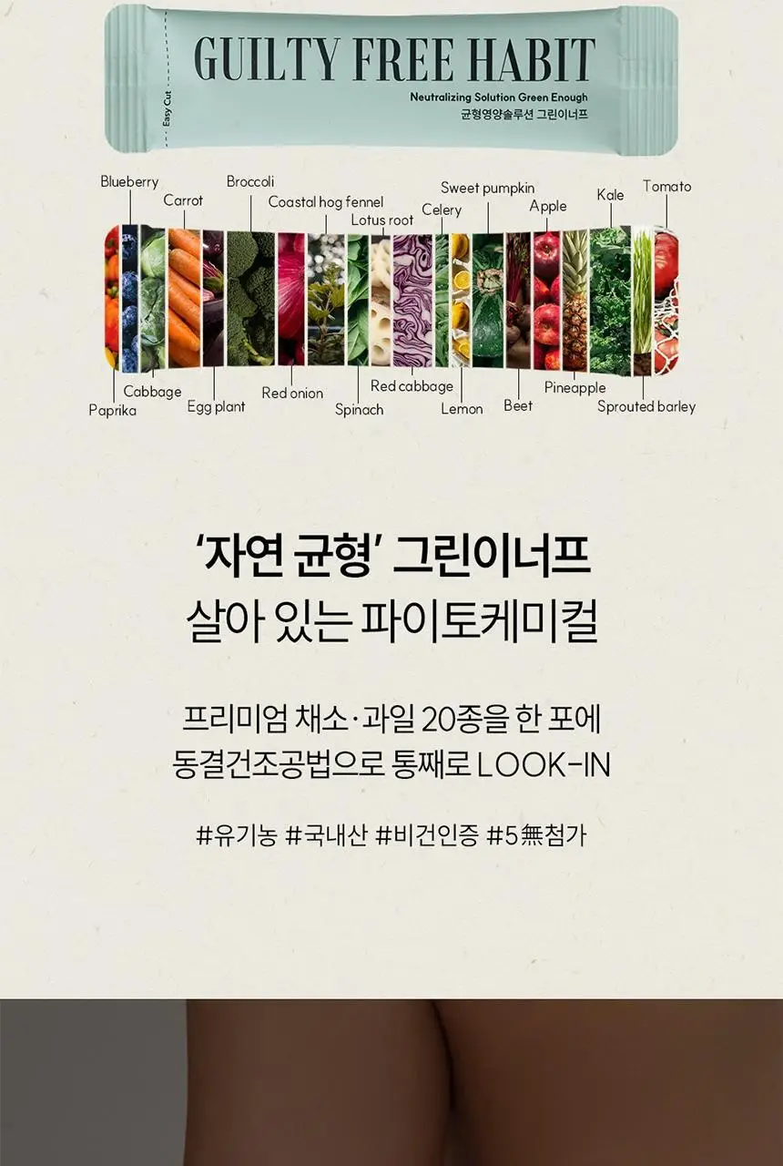 길티프리해빗 균형영양솔루션 그린이너프 28개입 상세페이지 25