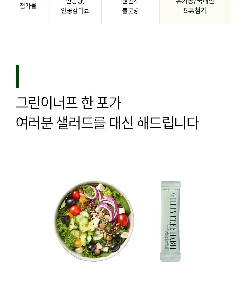 길티프리해빗 균형영양솔루션 그린이너프 28개입 상세페이지 32