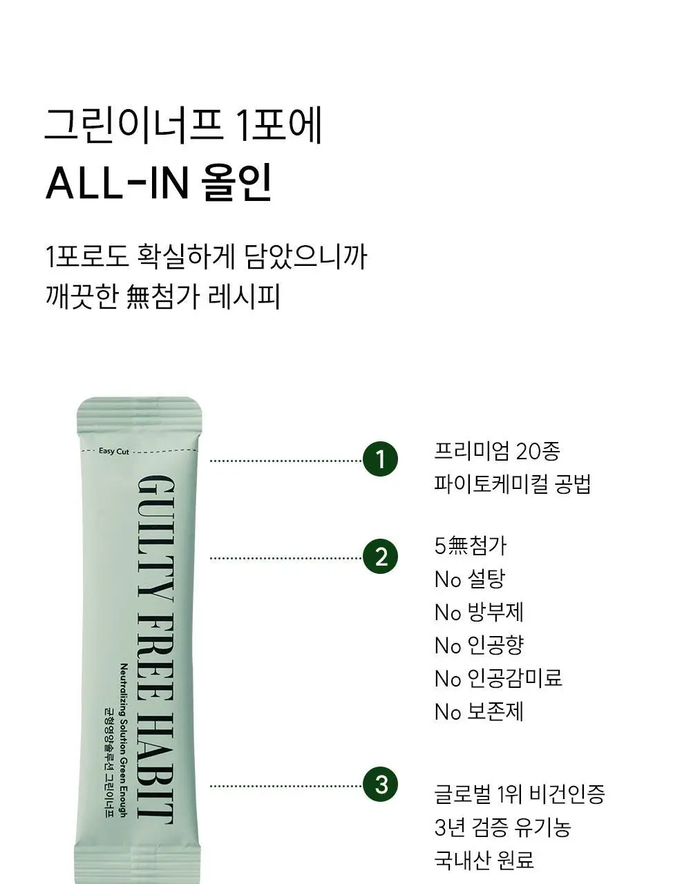 길티프리해빗 균형영양솔루션 그린이너프 28개입 상세페이지 33