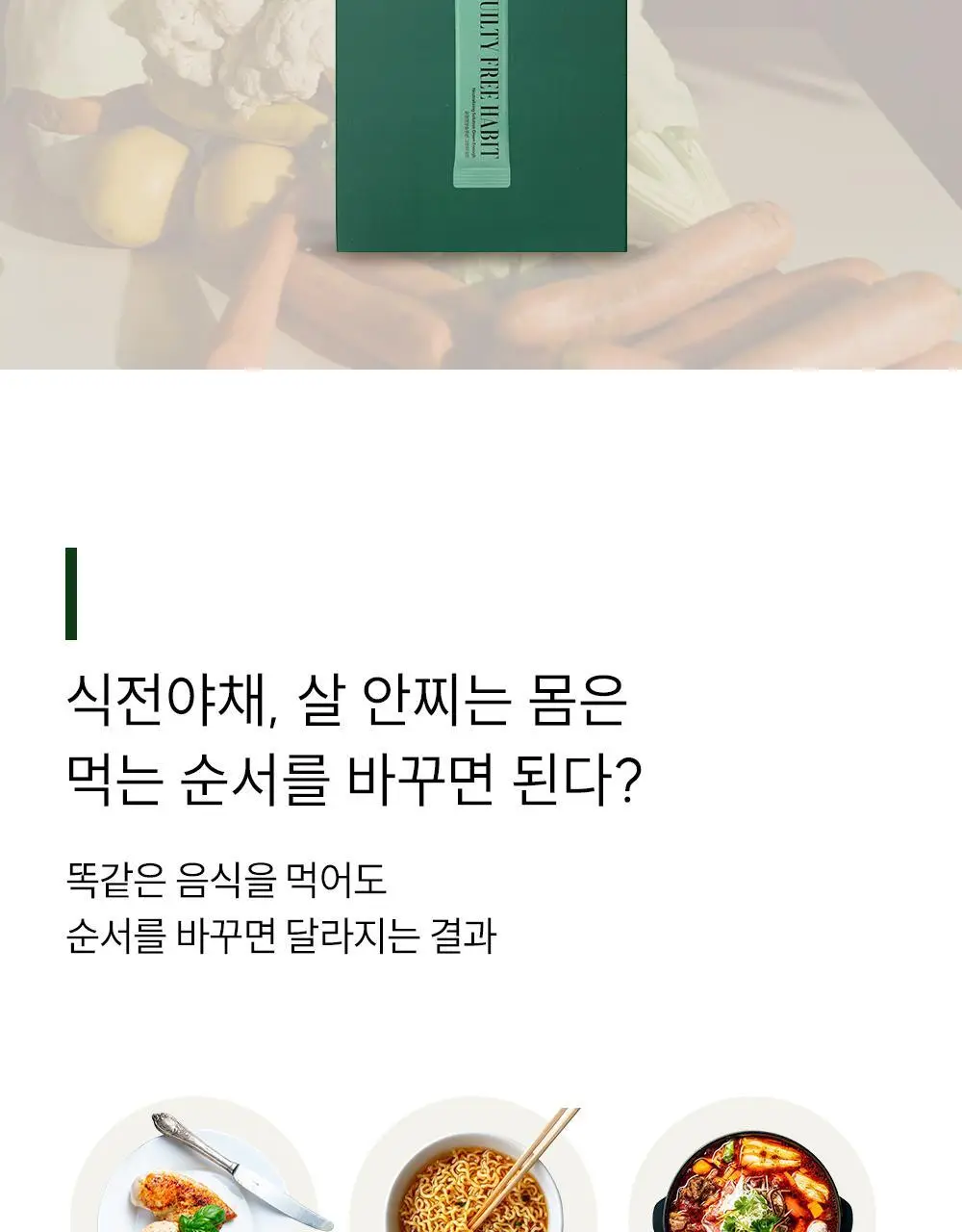 길티프리해빗 균형영양솔루션 그린이너프 28개입 상세페이지 41