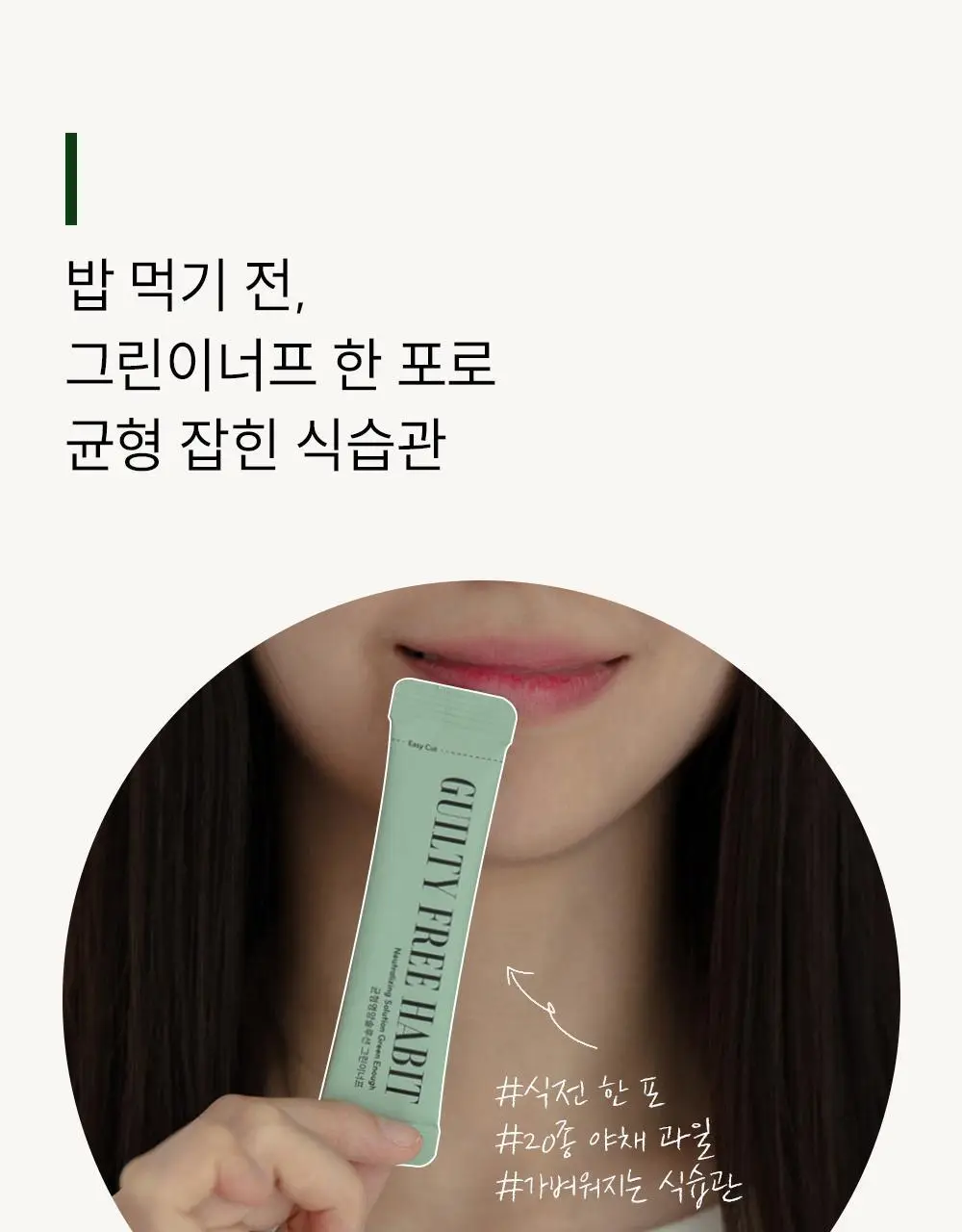 길티프리해빗 균형영양솔루션 그린이너프 28개입 상세페이지 43