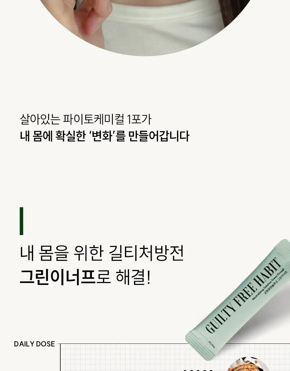 길티프리해빗 균형영양솔루션 그린이너프 28개입 상세페이지 44
