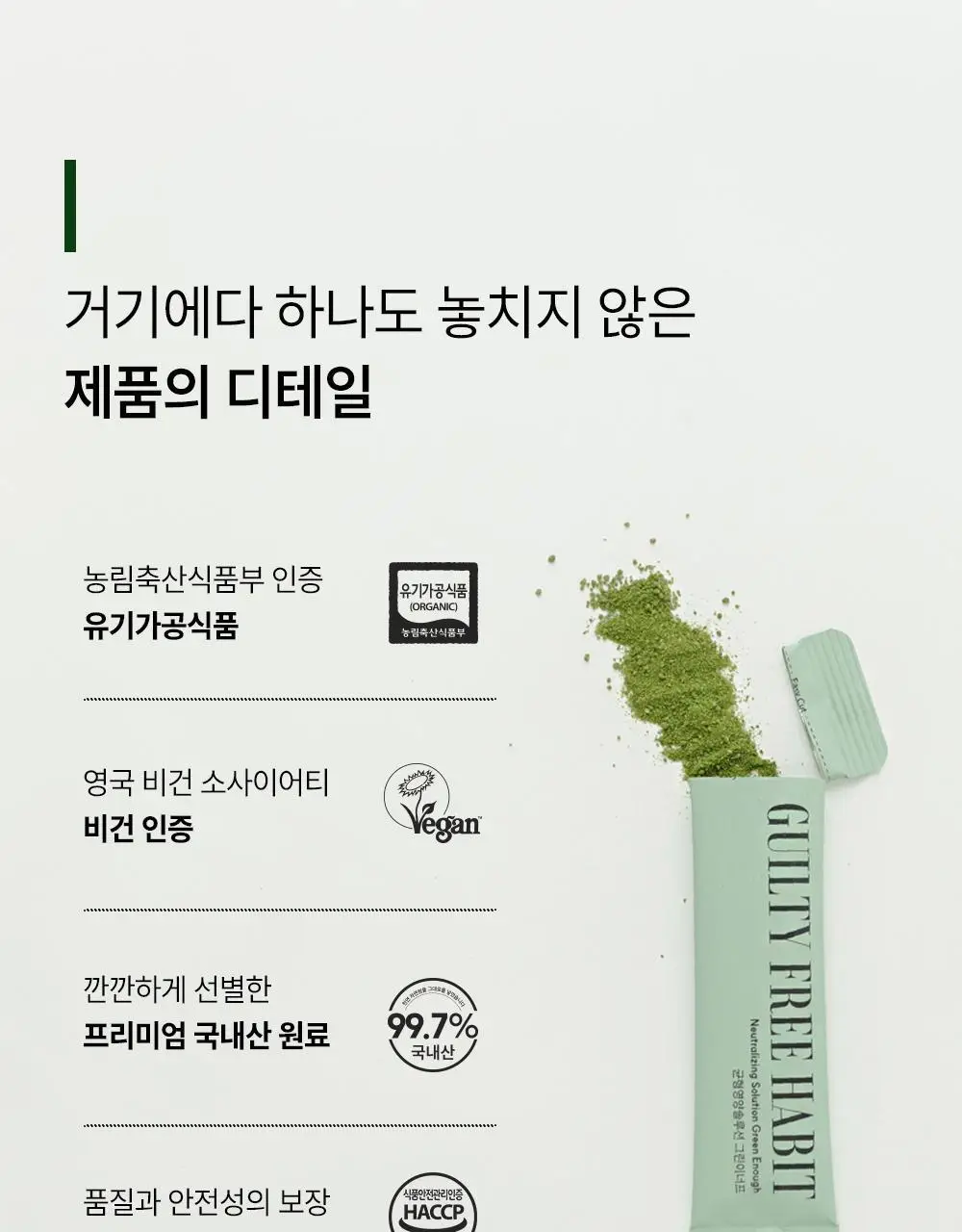 길티프리해빗 균형영양솔루션 그린이너프 28개입 상세페이지 49