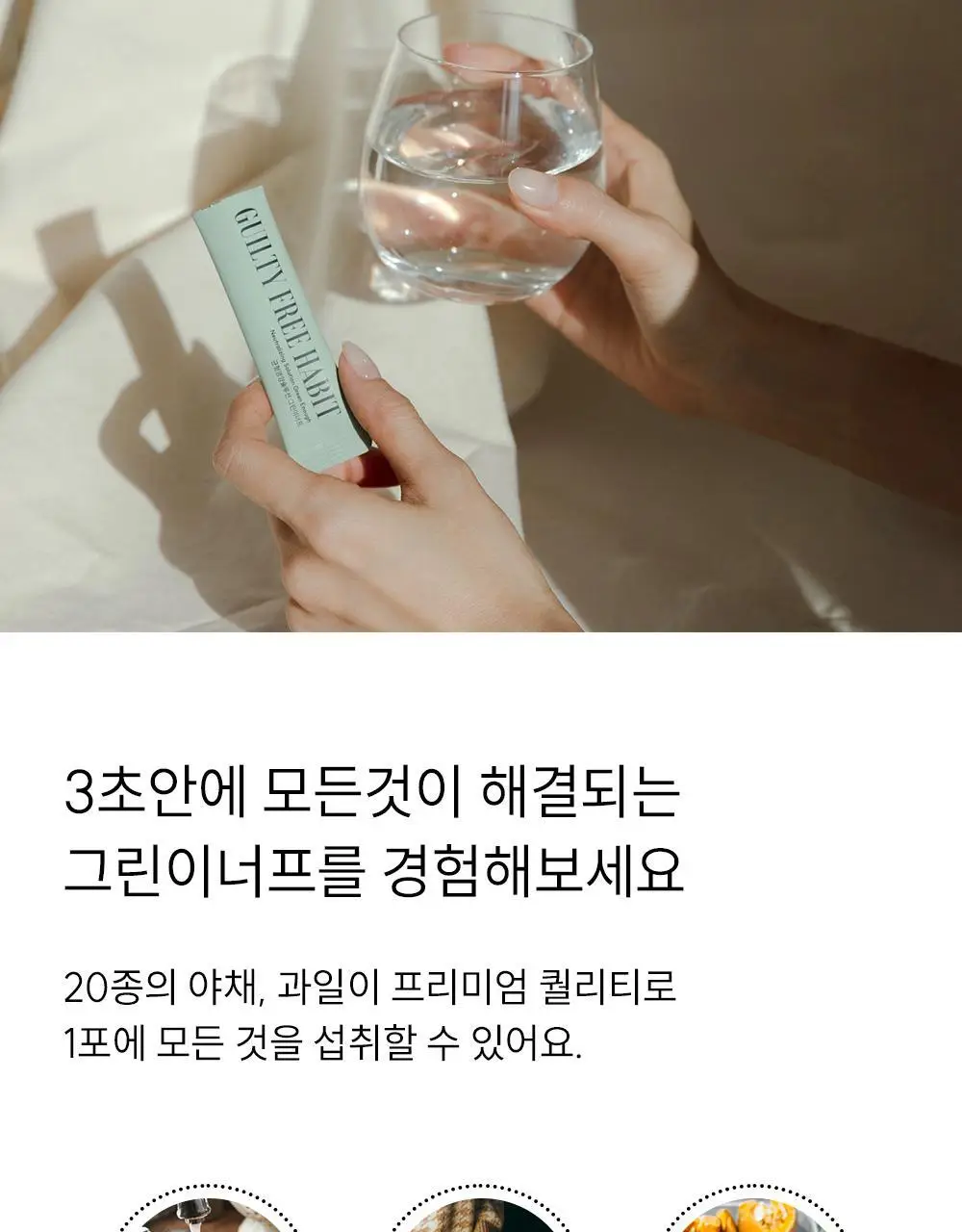 길티프리해빗 균형영양솔루션 그린이너프 28개입 상세페이지 57
