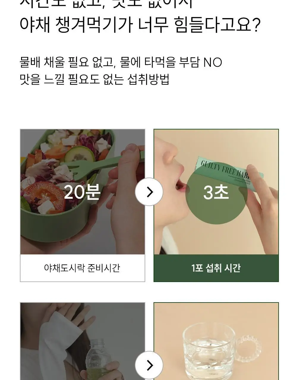 길티프리해빗 균형영양솔루션 그린이너프 28개입 상세페이지 59