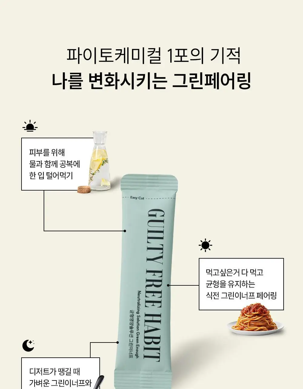 길티프리해빗 균형영양솔루션 그린이너프 28개입 상세페이지 62