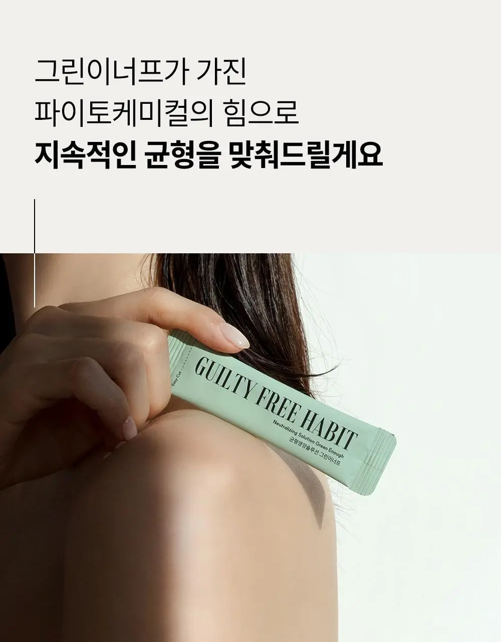 길티프리해빗 균형영양솔루션 그린이너프 28개입 상세페이지 66