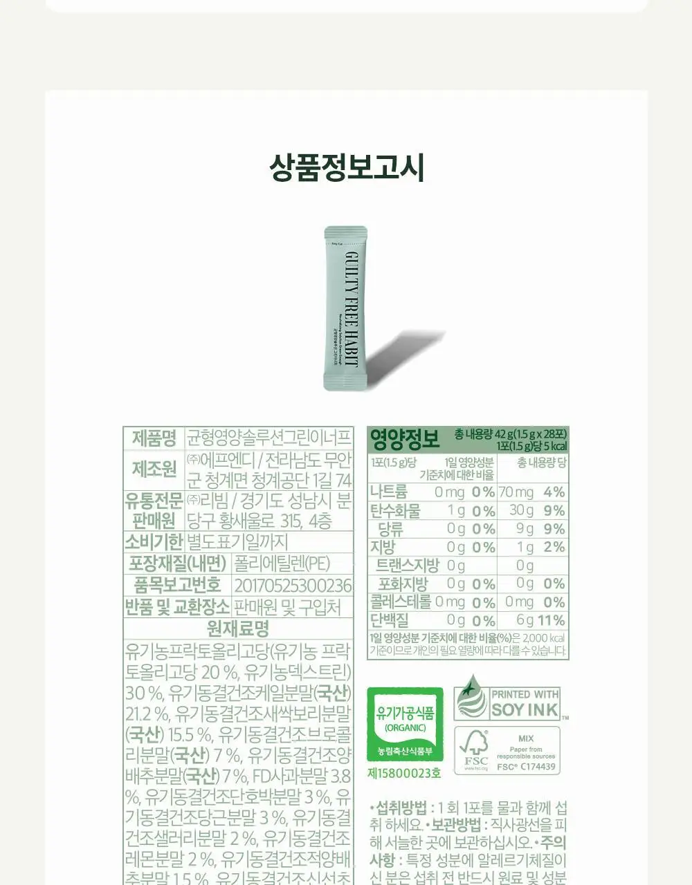 길티프리해빗 균형영양솔루션 그린이너프 28개입 상세페이지 73