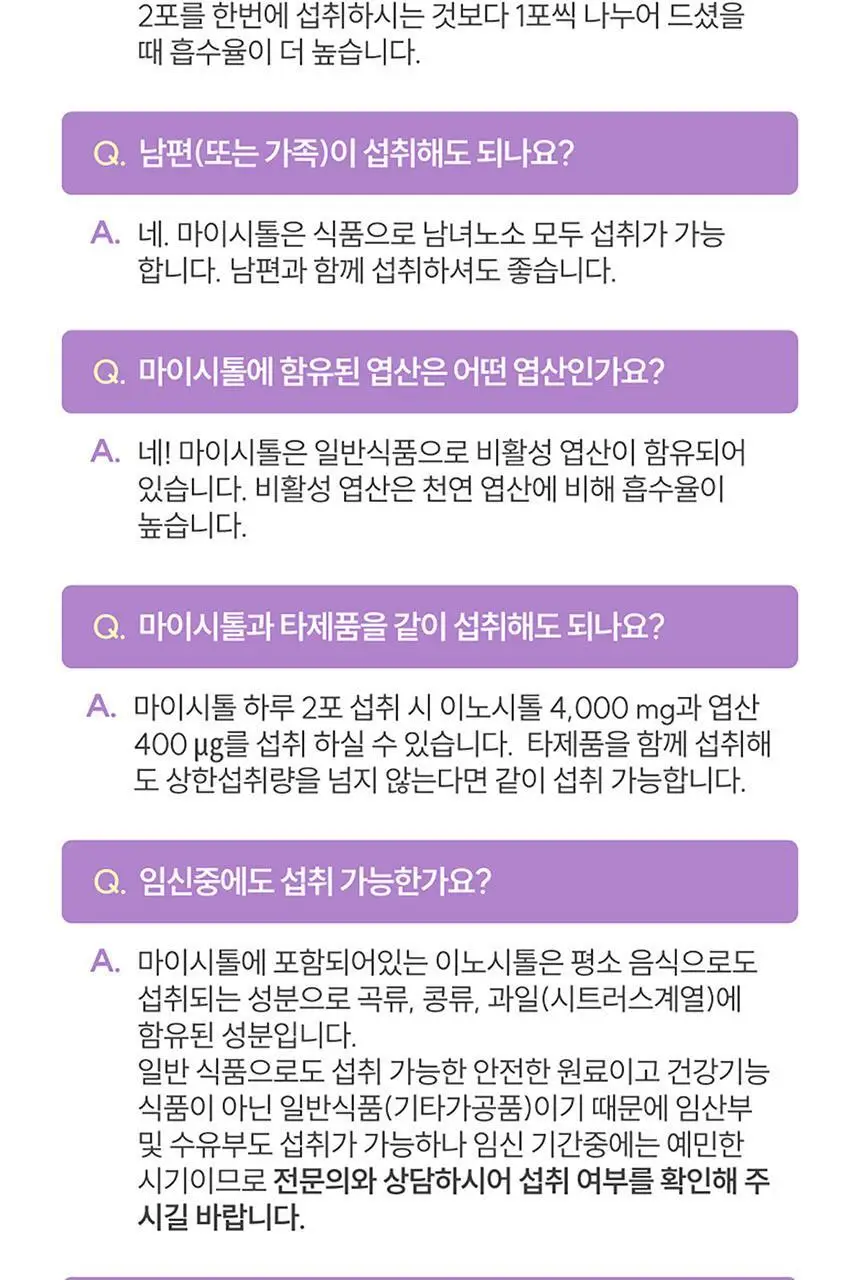 나의 이노시톨 마이시톨 30포 (15일분) 상세페이지 25