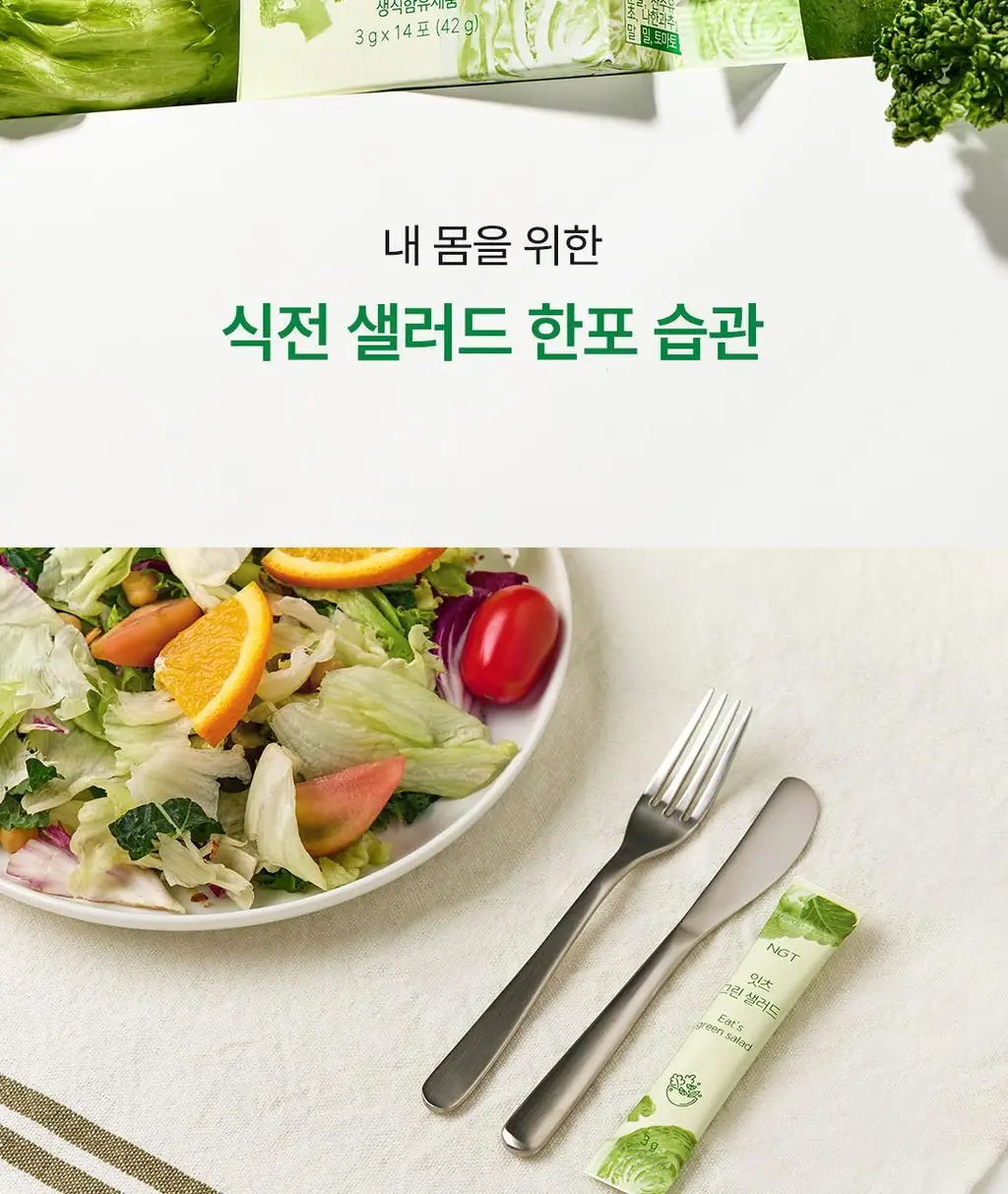 네츄럴굿띵스 잇츠 그린 샐러드 14포 (14일분) 상세페이지 2
