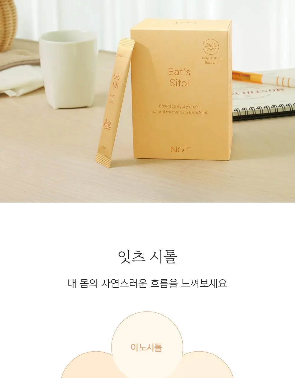 네츄럴굿띵스 잇츠 시톨 30포 (1개월분) 상세페이지 24