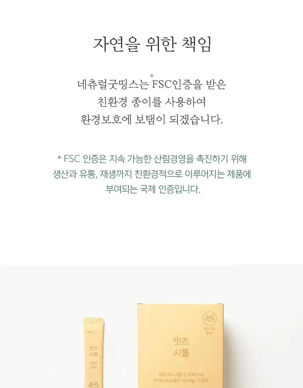 네츄럴굿띵스 잇츠 시톨 30포 (1개월분) 상세페이지 27