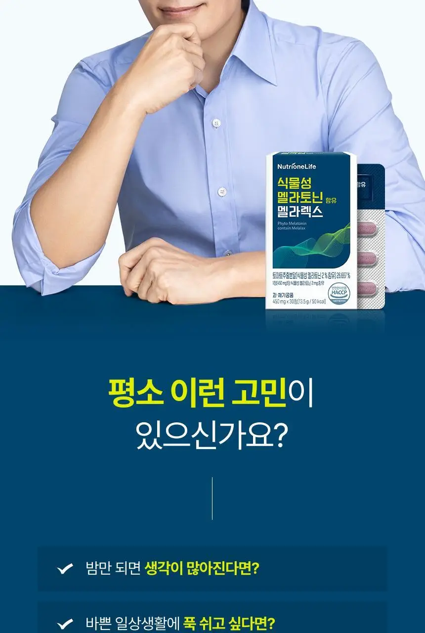 뉴트리원라이프 식물성 멜라토닌 함유 멜라렉스 30정 (30일분) 상세페이지 2
