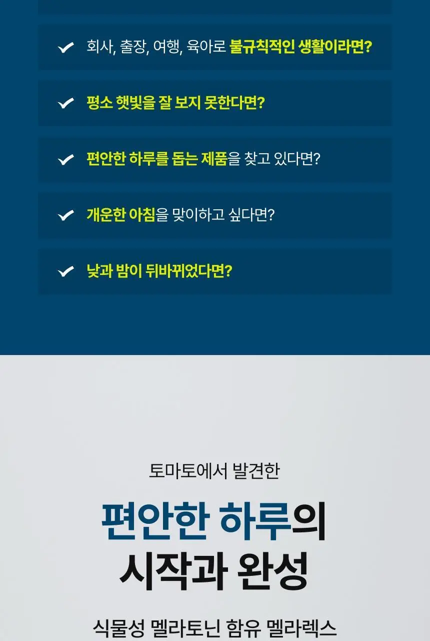 뉴트리원라이프 식물성 멜라토닌 함유 멜라렉스 30정 (30일분) 상세페이지 3