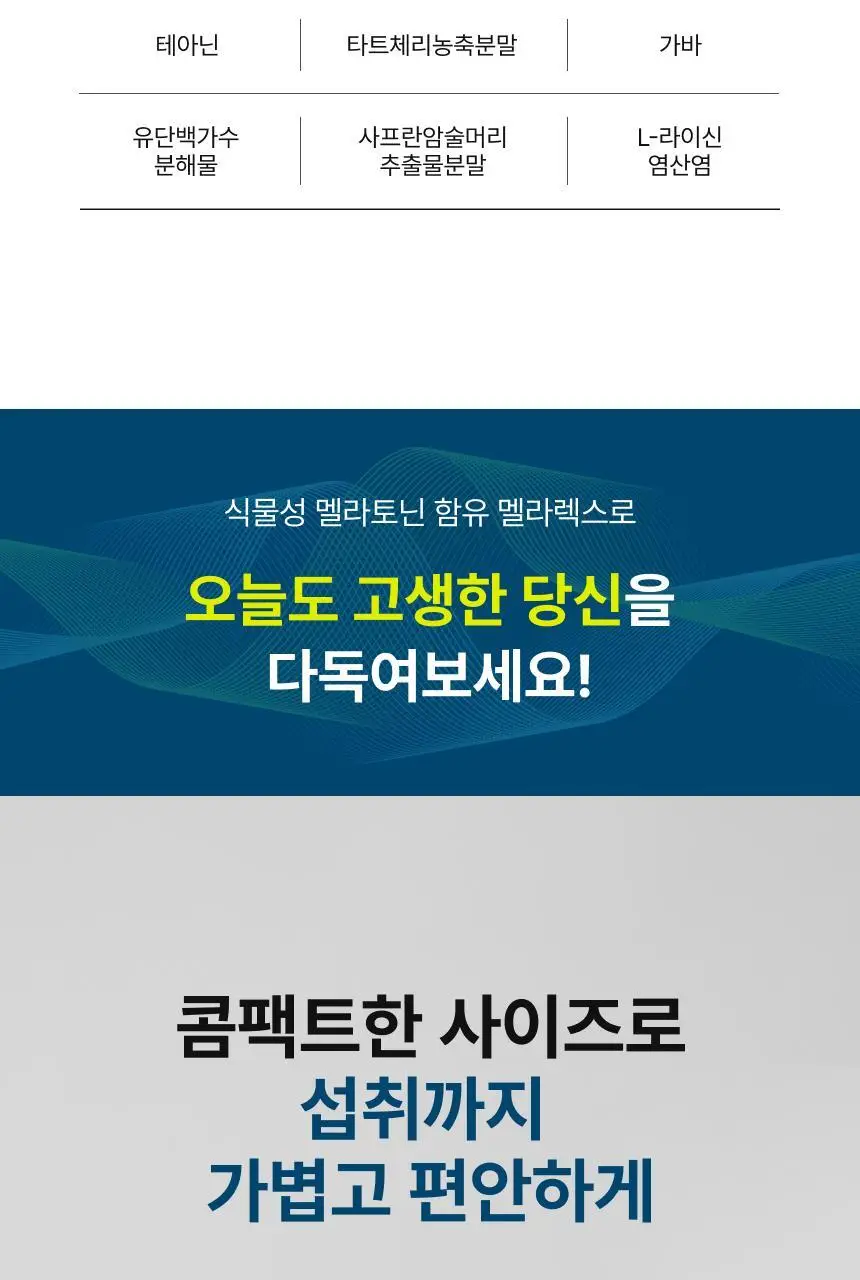 뉴트리원라이프 식물성 멜라토닌 함유 멜라렉스 30정 (30일분) 상세페이지 14