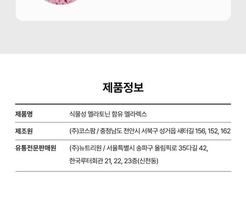 뉴트리원라이프 식물성 멜라토닌 함유 멜라렉스 30정 (30일분) 상세페이지 16