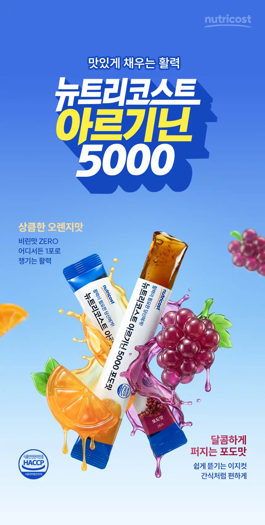 뉴트리코스트 아르기닌 5000 포도맛/오렌지맛 14개입 (택 1) 상세페이지 3
