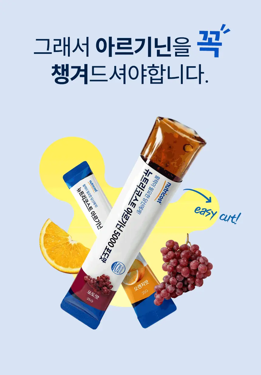 뉴트리코스트 아르기닌 5000 포도맛/오렌지맛 14개입 (택 1) 상세페이지 8