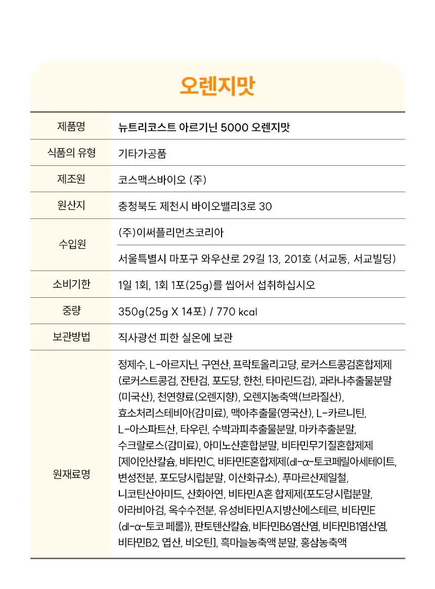 뉴트리코스트 아르기닌 5000 포도맛/오렌지맛 14개입 (택 1) 상세페이지 12