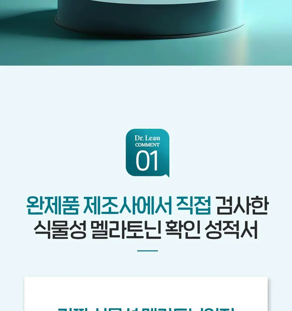 닥터린 식물성 멜라토닌 함유 멜라바인 1mg*30정 상세페이지 7