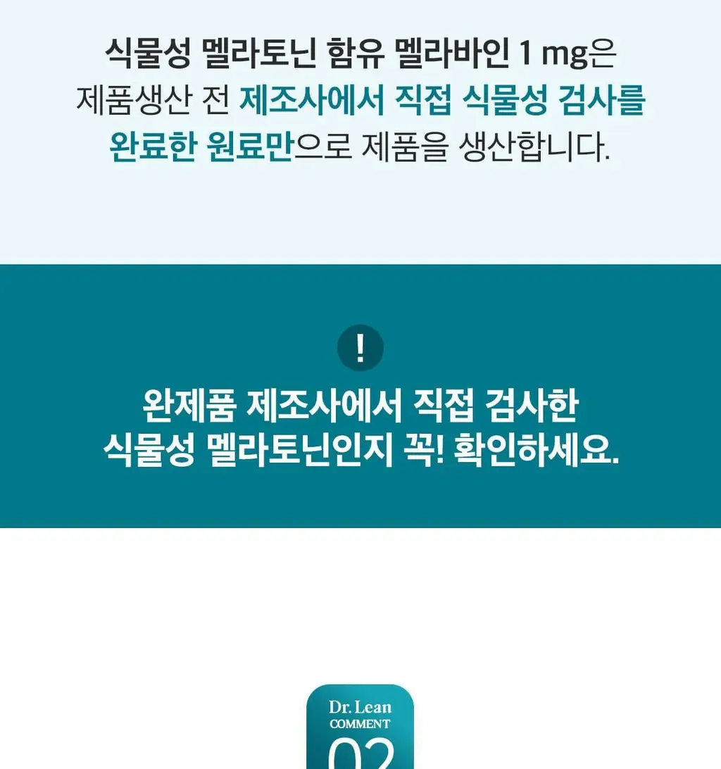 닥터린 식물성 멜라토닌 함유 멜라바인 1mg*30정 상세페이지 10