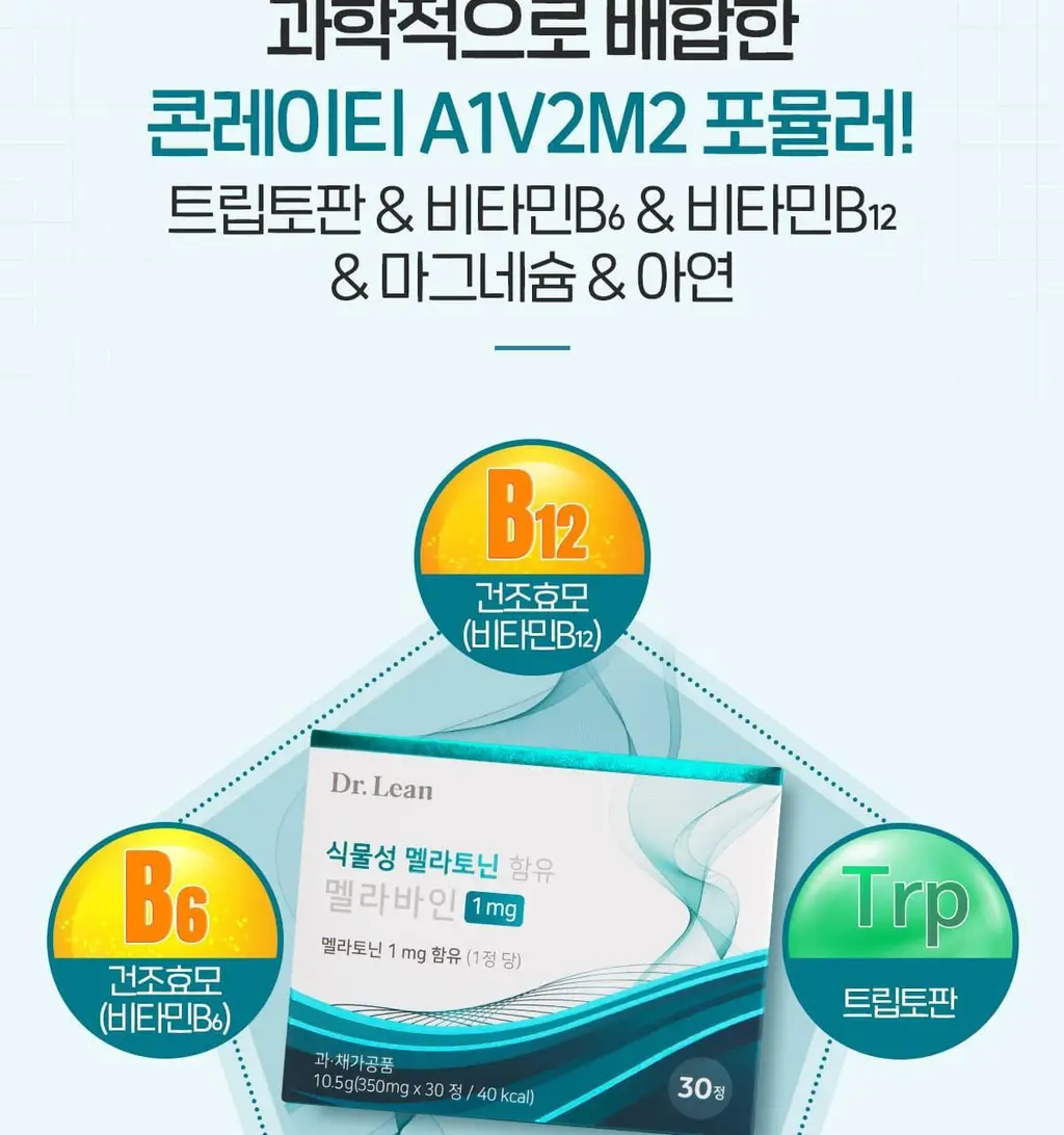 닥터린 식물성 멜라토닌 함유 멜라바인 1mg*30정 상세페이지 21