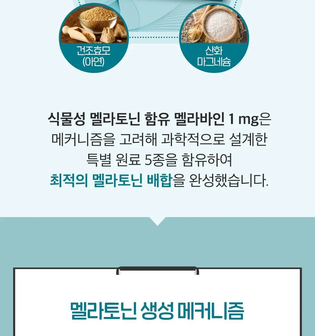 닥터린 식물성 멜라토닌 함유 멜라바인 1mg*30정 상세페이지 22