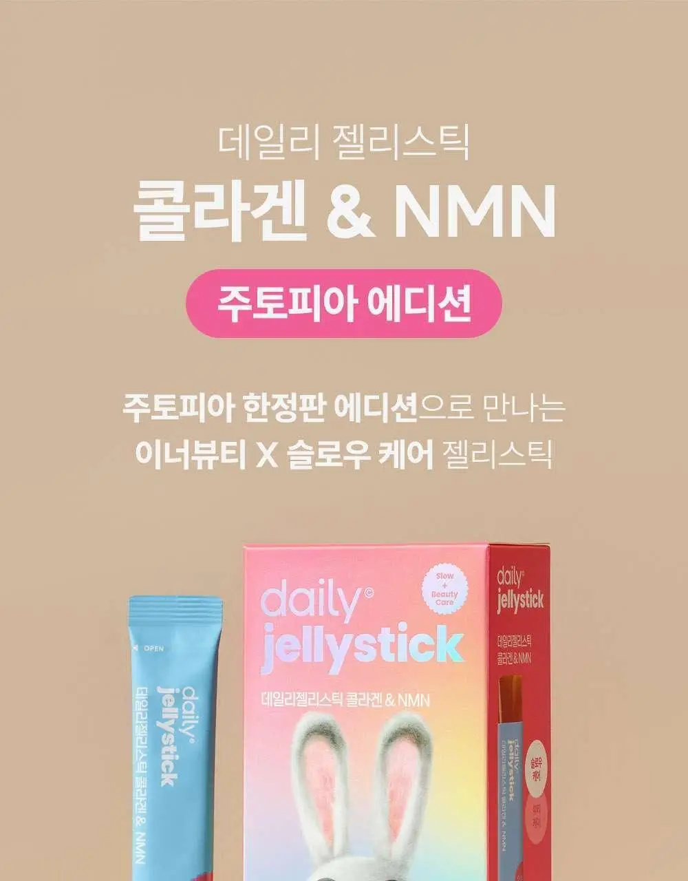 데일리X주토피아 젤리스틱 콜라겐 & NMN 14포 (14일분) 상세페이지 2