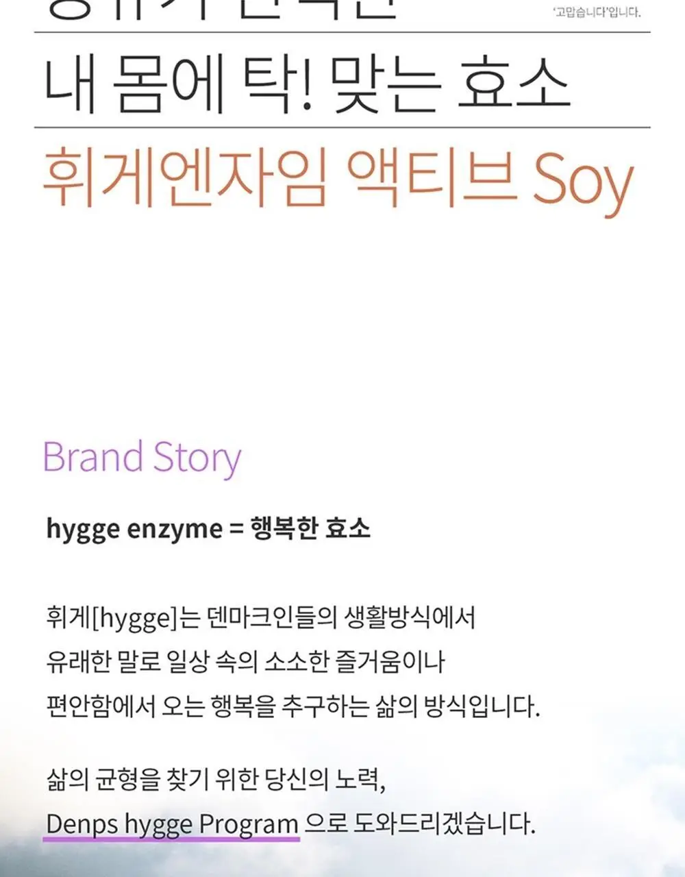 덴프스 휘게엔자임 액티브 Soy 30포(1개월분) 상세페이지 2