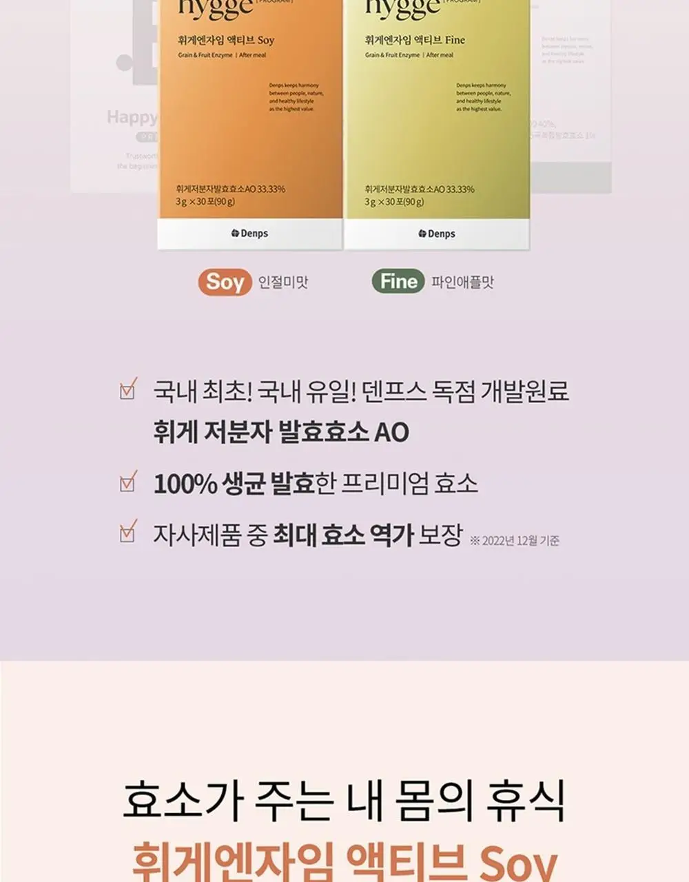덴프스 휘게엔자임 액티브 Soy 30포(1개월분) 상세페이지 5