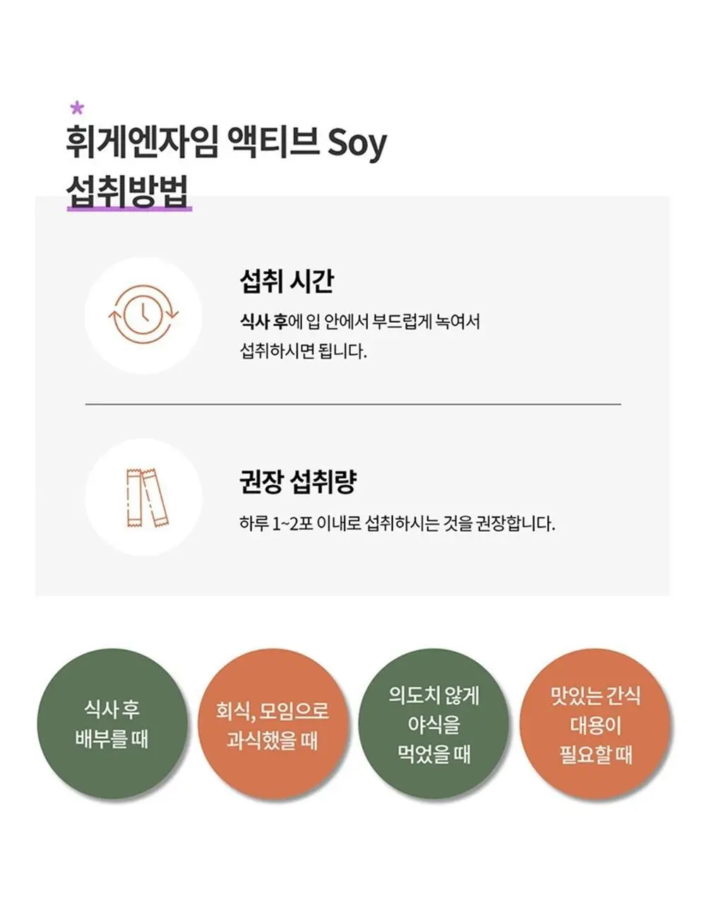 덴프스 휘게엔자임 액티브 Soy 30포(1개월분) 상세페이지 15