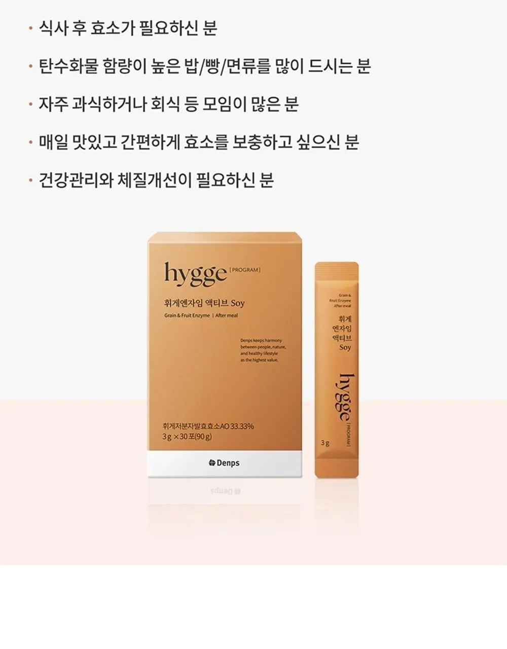 덴프스 휘게엔자임 액티브 Soy 30포(1개월분) 상세페이지 17