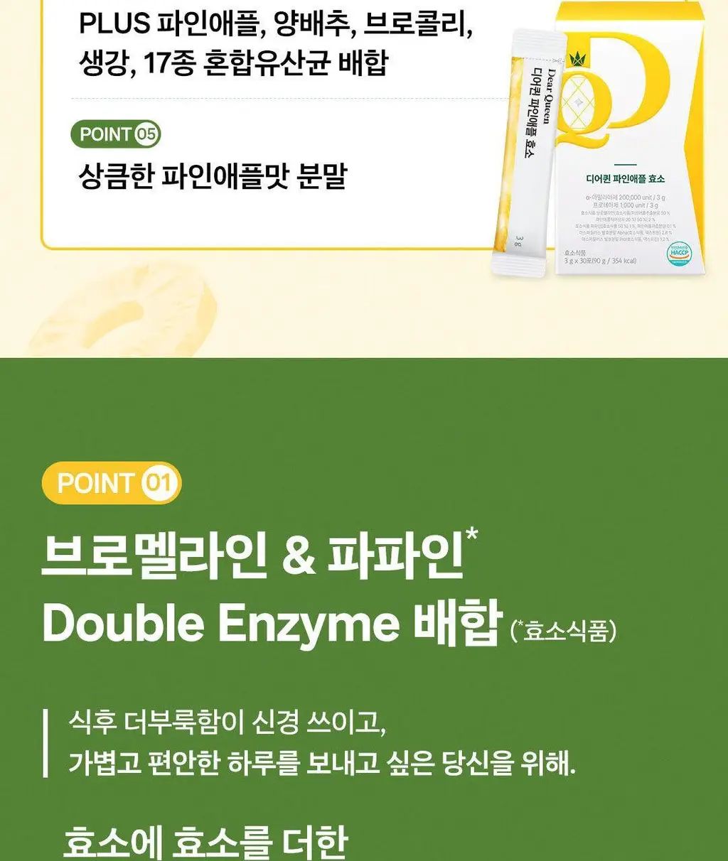 디어퀸 파인애플 효소 30포 (1개월분) 상세페이지 6