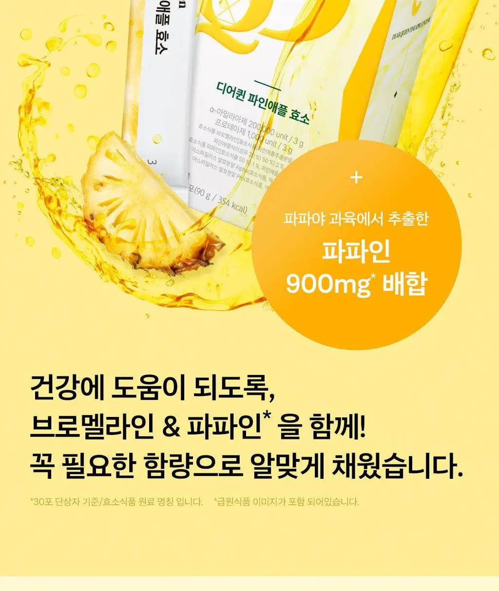디어퀸 파인애플 효소 30포 (1개월분) 상세페이지 9