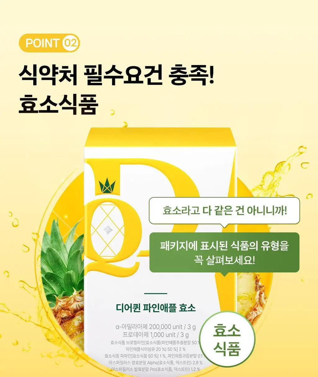 디어퀸 파인애플 효소 30포 (1개월분) 상세페이지 10