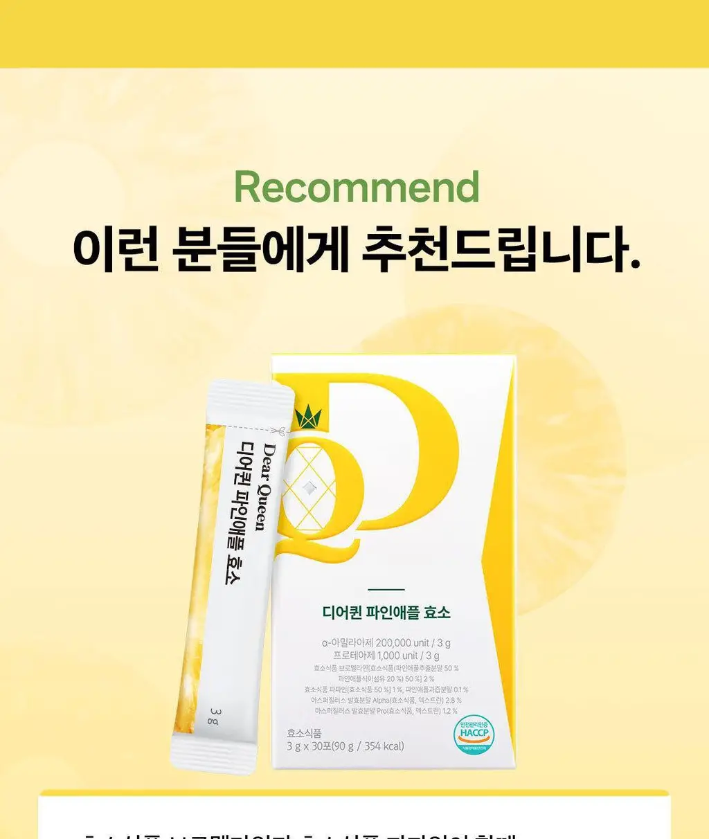 디어퀸 파인애플 효소 30포 (1개월분) 상세페이지 18