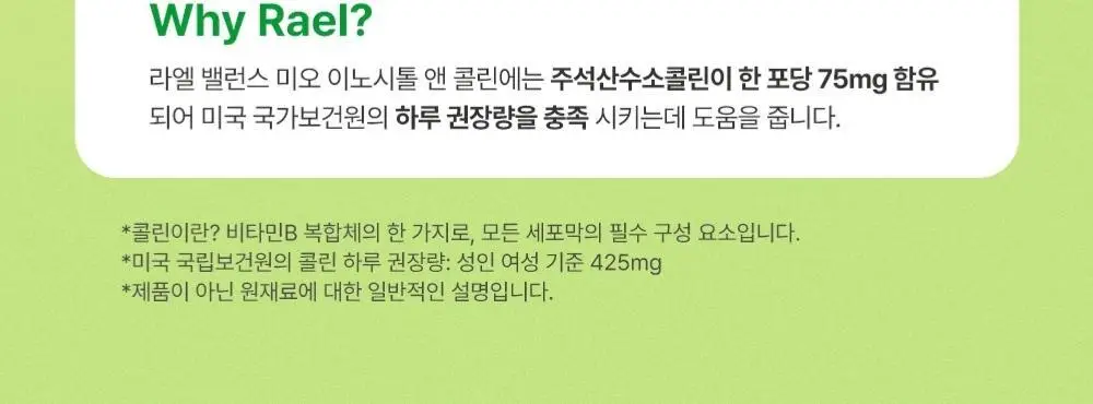 라엘 밸런스 미오 이노시톨 앤 콜린 30포 (30일분) 상세페이지 11