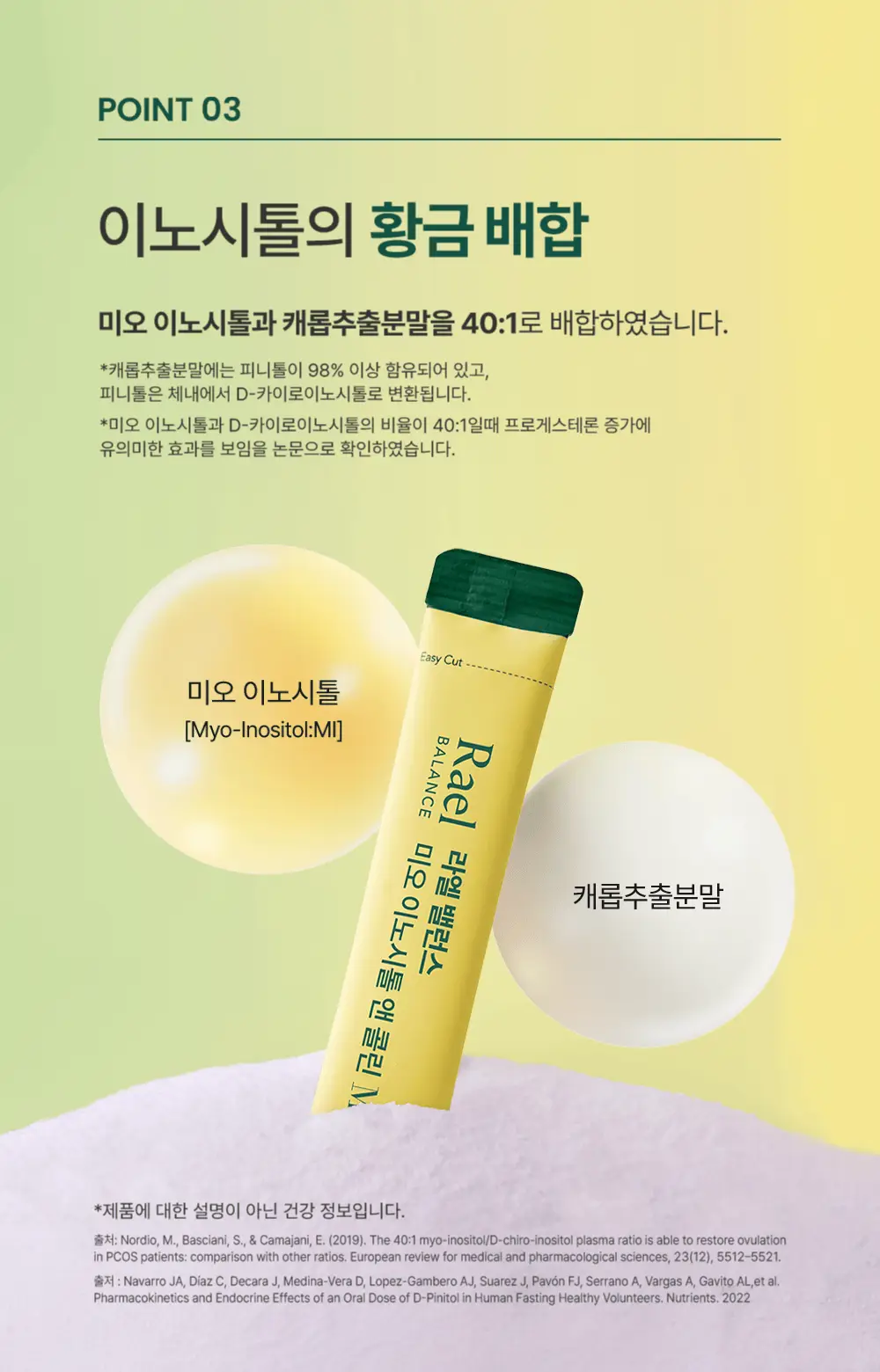 라엘 밸런스 미오 이노시톨 앤 콜린 30포 (30일분) 상세페이지 12