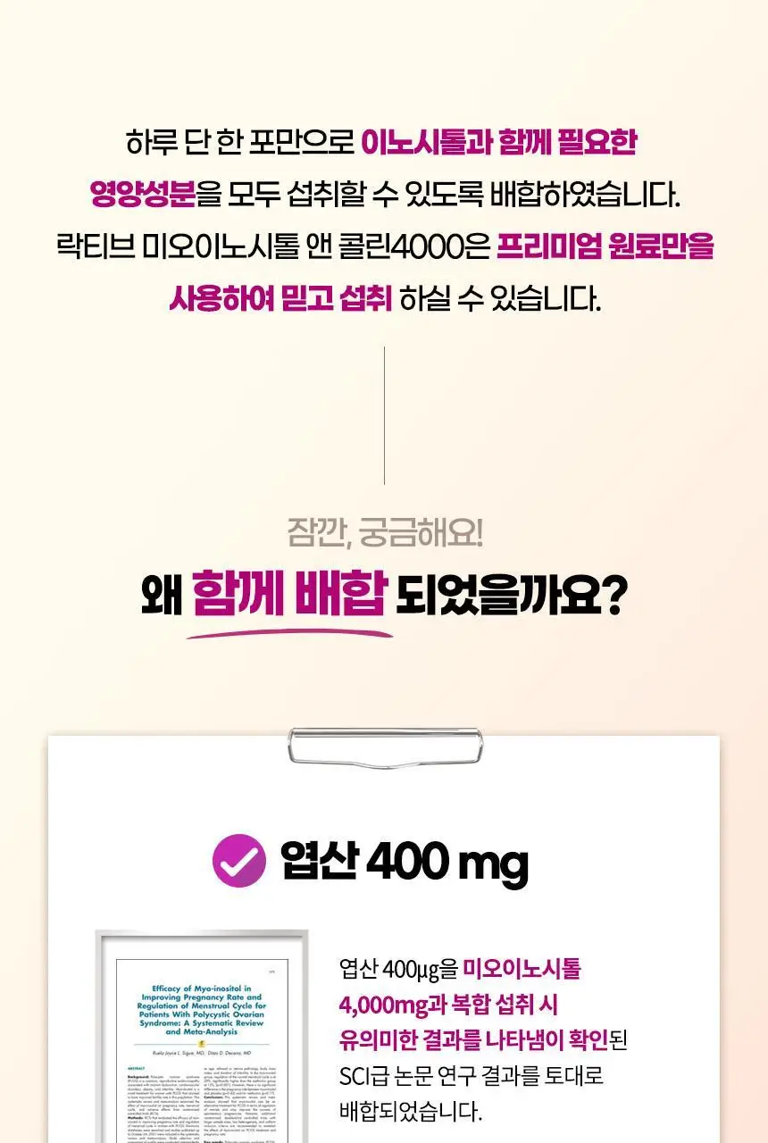 락티브 미오이노시톨 앤 콜린 4000 30포 (1개월분) 상세페이지 8